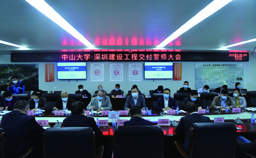 中山大学?深圳建设工程召开首批交付誓师大会