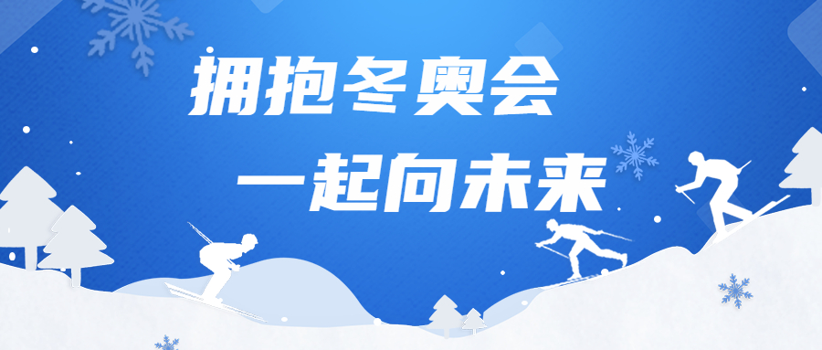 拥抱冬奥会，一起向未来：江南管理胜利完成冬奥场馆建设任务