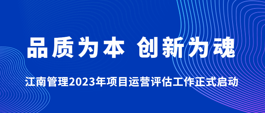 品质为本，创新为魂：江南管理2023年项目运营评估工作正式启动