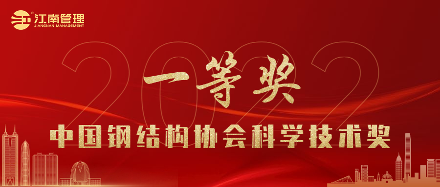 喜讯！江南管理荣获2022年度中国钢结构协会科学技术奖一等奖