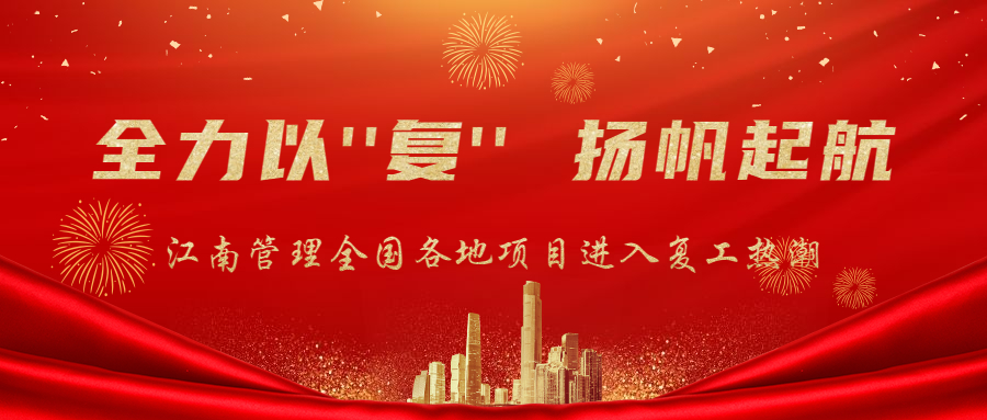 全力以“复”，扬帆起航：江南管理全面迎来项目复工热潮！