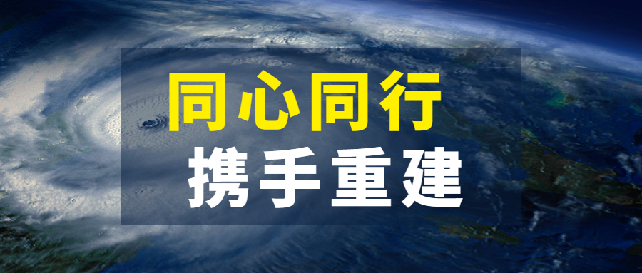 同心同行，携手重建：江南管理抗击超强台风“杜苏芮”