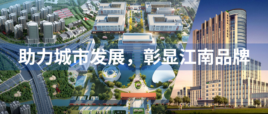 助力城市发展，彰显江南品牌：江南管理多个重点项目迎来重要节点