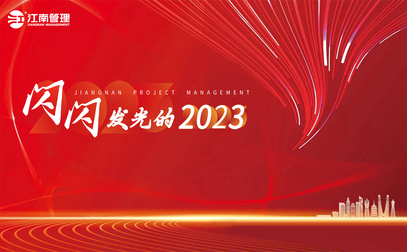 闪闪发光的2023丨⑥8个流行热词看江南！